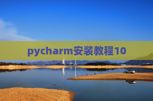 pycharm安装教程10
