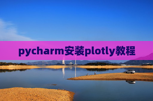 pycharm安装plotly教程